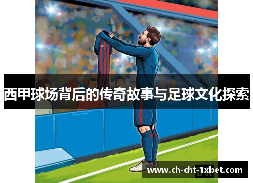 西甲球场背后的传奇故事与足球文化探索