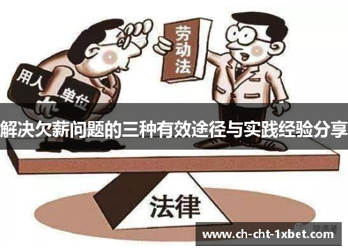 解决欠薪问题的三种有效途径与实践经验分享 解决欠薪问题的三种有效途径与实践经验分享