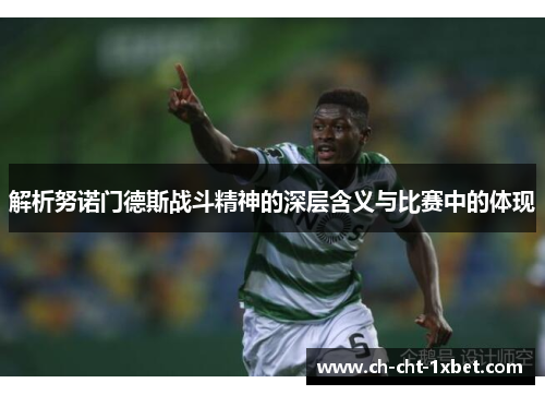 解析努诺门德斯战斗精神的深层含义与比赛中的体现