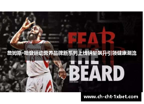 詹姆斯·哈登运动营养品牌新系列上线销量飙升引领健康潮流