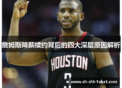 詹姆斯降薪续约背后的四大深层原因解析