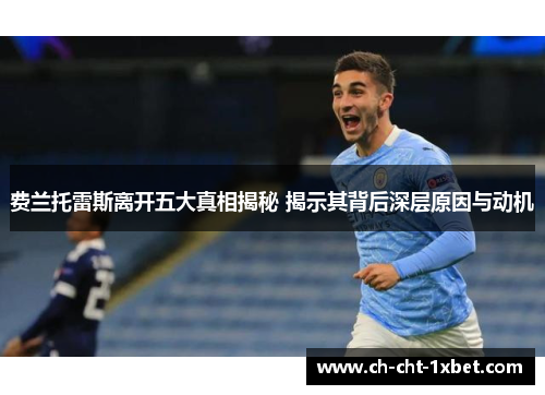 费兰托雷斯离开五大真相揭秘 揭示其背后深层原因与动机 费兰托雷斯离开五大真相揭秘 揭示其背后深层原因与动机