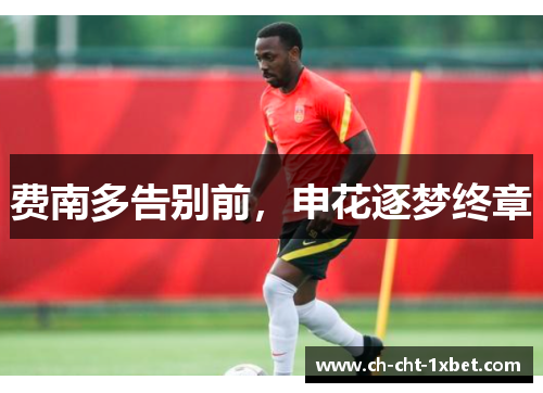 费南多告别前，申花逐梦终章