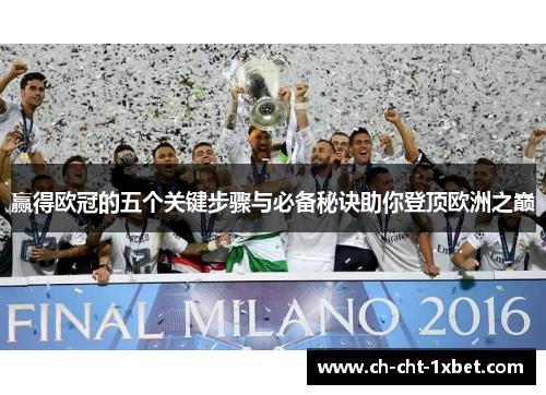 赢得欧冠的五个关键步骤与必备秘诀助你登顶欧洲之巅 赢得欧冠的五个关键步骤与必备秘诀助你登顶欧洲之巅