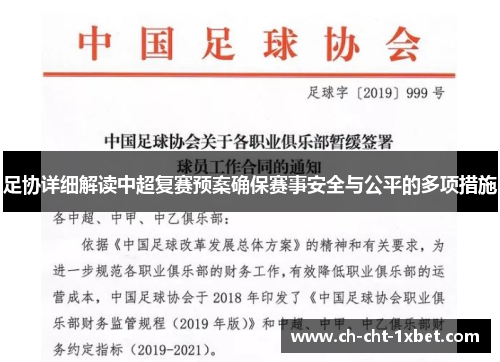 足协详细解读中超复赛预案确保赛事安全与公平的多项措施