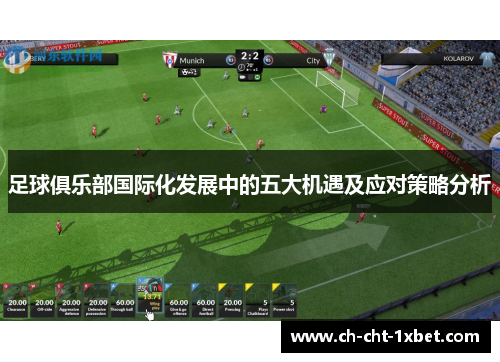 足球俱乐部国际化发展中的五大机遇及应对策略分析