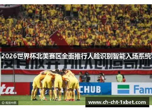 2026世界杯北美赛区全面推行人脸识别智能入场系统