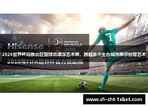 2026世界杯将推出巨型球衣漂浮艺术展，跨越多个主办城市展示创意艺术