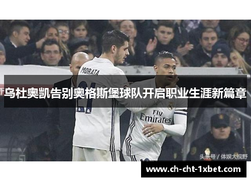 乌杜奥凯告别奥格斯堡球队开启职业生涯新篇章