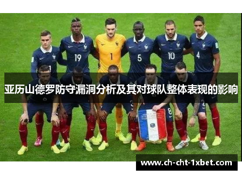 亚历山德罗防守漏洞分析及其对球队整体表现的影响