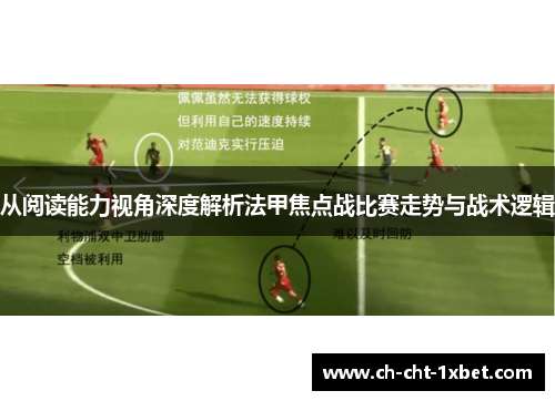 从阅读能力视角深度解析法甲焦点战比赛走势与战术逻辑