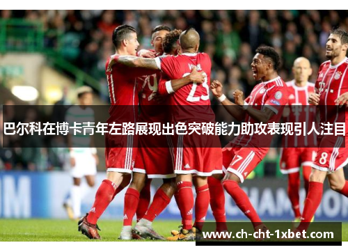 巴尔科在博卡青年左路展现出色突破能力助攻表现引人注目