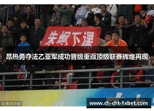 昂热勇夺法乙亚军成功晋级重返顶级联赛辉煌再现