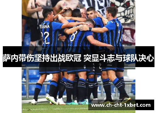 萨内带伤坚持出战欧冠 突显斗志与球队决心