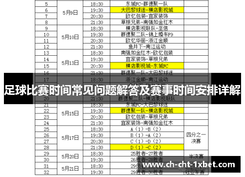 足球比赛时间常见问题解答及赛事时间安排详解