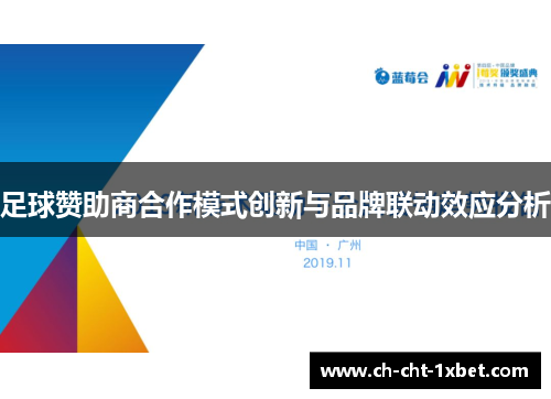 足球赞助商合作模式创新与品牌联动效应分析