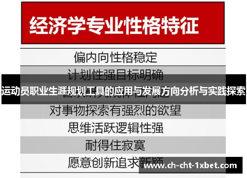 运动员职业生涯规划工具的应用与发展方向分析与实践探索