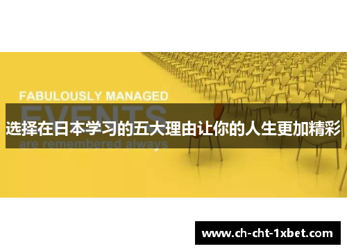 选择在日本学习的五大理由让你的人生更加精彩