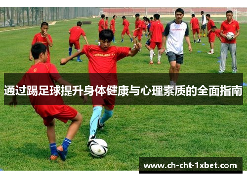 通过踢足球提升身体健康与心理素质的全面指南