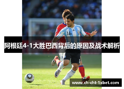 阿根廷4-1大胜巴西背后的原因及战术解析