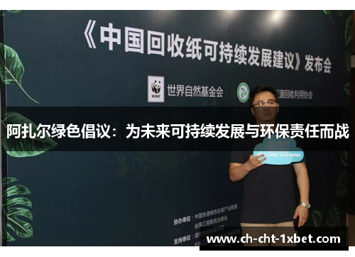 阿扎尔绿色倡议：为未来可持续发展与环保责任而战
