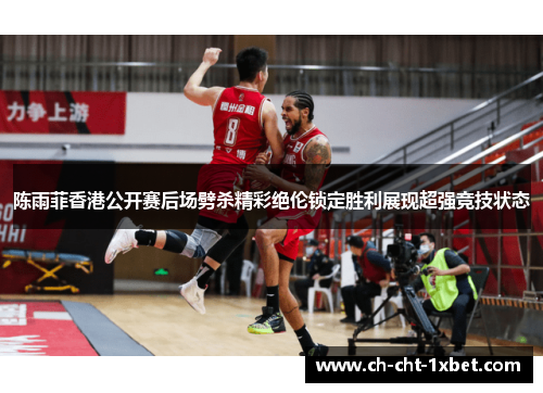 陈雨菲香港公开赛后场劈杀精彩绝伦锁定胜利展现超强竞技状态