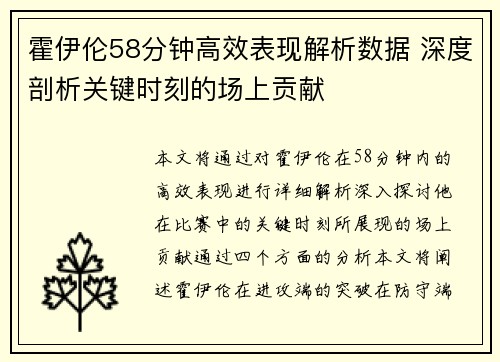 霍伊伦58分钟高效表现解析数据 深度剖析关键时刻的场上贡献