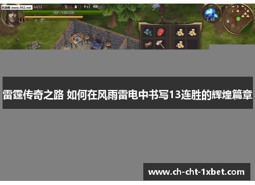 雷霆传奇之路 如何在风雨雷电中书写13连胜的辉煌篇章