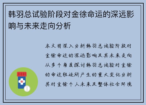韩羽总试验阶段对金徐命运的深远影响与未来走向分析