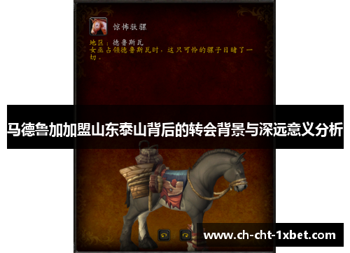 马德鲁加加盟山东泰山背后的转会背景与深远意义分析