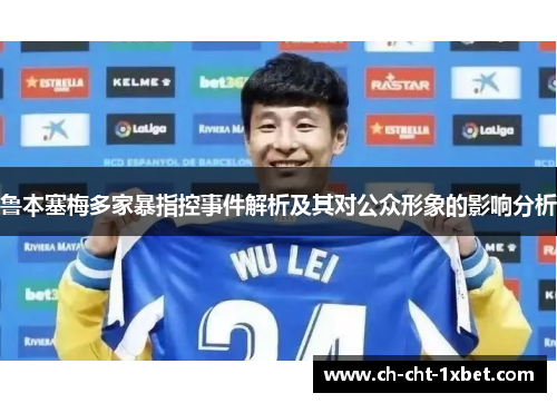 鲁本塞梅多家暴指控事件解析及其对公众形象的影响分析