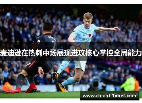 麦迪逊在热刺中场展现进攻核心掌控全局能力