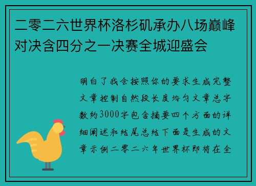 二零二六世界杯洛杉矶承办八场巅峰对决含四分之一决赛全城迎盛会