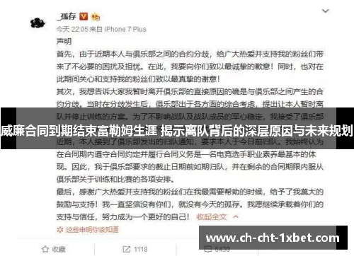 威廉合同到期结束富勒姆生涯 揭示离队背后的深层原因与未来规划