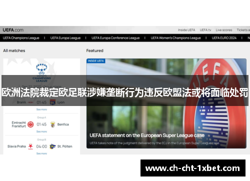欧洲法院裁定欧足联涉嫌垄断行为违反欧盟法或将面临处罚