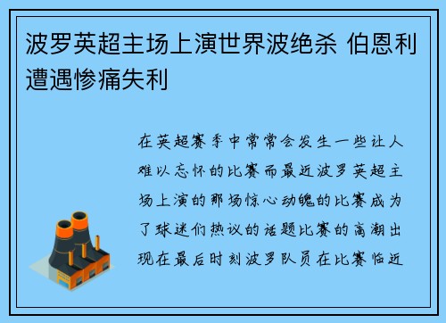波罗英超主场上演世界波绝杀 伯恩利遭遇惨痛失利
