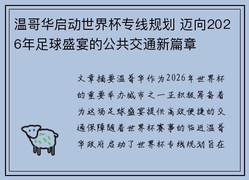 温哥华启动世界杯专线规划 迈向2026年足球盛宴的公共交通新篇章