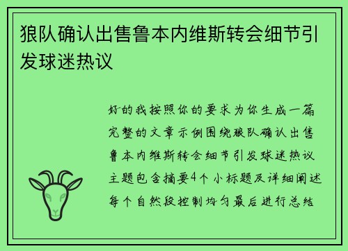 狼队确认出售鲁本内维斯转会细节引发球迷热议 狼队确认出售鲁本内维斯转会细节引发球迷热议