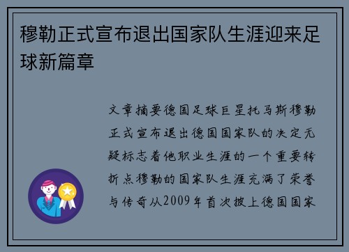 穆勒正式宣布退出国家队生涯迎来足球新篇章