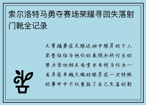 索尔洛特马勇夺赛场荣耀寻回失落射门靴全记录