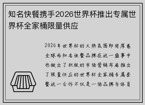 知名快餐携手2026世界杯推出专属世界杯全家桶限量供应