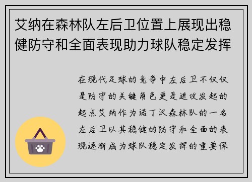 艾纳在森林队左后卫位置上展现出稳健防守和全面表现助力球队稳定发挥