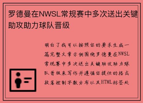 罗德曼在NWSL常规赛中多次送出关键助攻助力球队晋级