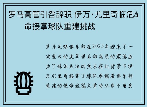 罗马高管引咎辞职 伊万·尤里奇临危受命接掌球队重建挑战