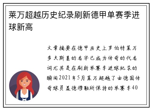 莱万超越历史纪录刷新德甲单赛季进球新高