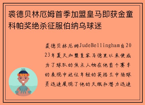 裘德贝林厄姆首季加盟皇马即获金童科帕奖绝杀征服伯纳乌球迷
