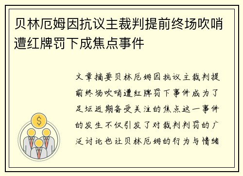贝林厄姆因抗议主裁判提前终场吹哨遭红牌罚下成焦点事件