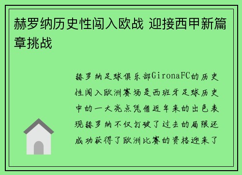赫罗纳历史性闯入欧战 迎接西甲新篇章挑战