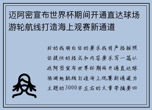 迈阿密宣布世界杯期间开通直达球场游轮航线打造海上观赛新通道