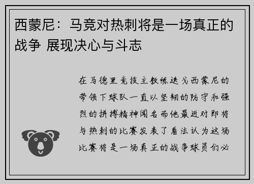 西蒙尼：马竞对热刺将是一场真正的战争 展现决心与斗志